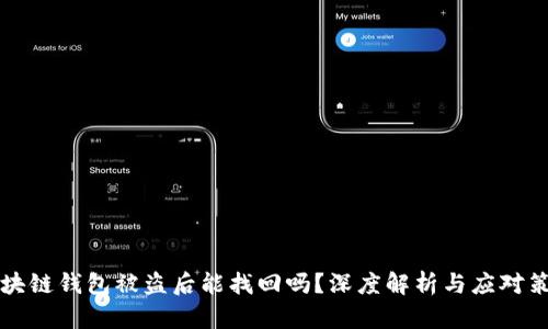 区块链钱包被盗后能找回吗？深度解析与应对策略