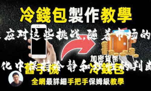 在区块链和加密货币市场中，官方对某些代币（token）采取冻结措施的情况并不少见。这种做法常常引发投资者和社区成员的广泛关注与讨论。接下来，我们将详细探讨为什么会出现代币冻结的情况，冻结的具体影响，以及在这种背景下，投资者可以采取哪些应对措施。

代币冻结的原因
代币冻结通常是由项目方出于多种原因做出的决定。首先，常见的原因之一是确保项目的持续健康发展。在某些情况下，项目方可能会发现某些代币被操控或用于恶意活动。为了防止市场操控，项目方可能选择暂时冻结这些代币。此举旨在保护持币者和整体市场的利益。

另外，代币冻结也可能与监管要求有关。随着全球对加密货币市场监管力度的加大，某些项目可能会为了符合当地法律法规而采取冻结措施。例如，某些国家可能对加密资产有严格的反洗钱要求，因此项目方需要冻结特定代币，以满足相关法律的要求。

冻结的具体影响
代币冻结会对投资者和市场产生直接影响。首先，冻结代币会导致项目的流动性下降，进而可能造成价格的波动。如果多个大型持币者的代币被冻结，市场供给减少，价格可能会因供不应求而上涨，但相反，市场对这一不确定性的反应也可能导致价格暴跌。

此外，投资者的信任感可能会受到很大影响。如果项目方在没有清晰解释的情况下进行代币冻结，投资者可能会对项目的未来产生怀疑。这种情况在社交媒体和讨论社区中尤为明显，负面情绪可能会迅速传播，导致更严重的市场恐慌。

应对措施与建议
面对代币被冻结的情况，投资者需要采取一些保护措施，审慎对待目前持有的资产。首先，保持信息透明至关重要。投资者应该保持关注项目方的官方公告，了解冻结的原因以及预计解除冻结的时间。如果项目方能够及时、清晰地向公众介绍情况，投资者的信任感可能会得到一定程度的恢复。

其次，分散投资也显得尤为重要。在加密货币市场中，单一资产的波动可能会对整个投资组合产生巨大影响。因此，将资金分散在多个不同的项目和代币中，可以有效降低因个别代币冻结而带来的损失。同时，这样的策略能让投资者在市场反弹时，仍然拥有其他资产的盈利机会。

个人经验与总结
我在加密市场的投资经历中，曾遭遇过某个项目的代币冻结。当时，我对该项目充满期待，甚至将大量资金投入其中。然而在冻结公告发布后的第一个星期，市场情绪迅速转变，投资者的恐慌情绪传导至我的心头。我意识到，信息的重要性是无法低估的。此后，我养成了每周查看项目进展和社区动态的习惯，确保能及时获取真实有效的信息。

在我的投资旅程中，我常常提醒自己，在高风险的行业中，合理的风险管理策略是取得成功的关键。即便是最具潜力的项目，也可能因为各种不可控因素，导致代币被冻结。我认为，投资者应当增强对市场风险的认识，并制定相应的应对措施，以便在遇到类似情况时不至于过于慌乱。

总结与展望
总的来说，代币的冻结是加密市场的一部分，尽管其带来的负面影响不容忽视，但作为投资者，我们可以通过信息掌握、投资分散以及合理的风险管理策略来应对这些挑战。随着市场的不断发展和成熟，这种情况可能会变得更加规范化，但在此之前，具备灵活的应对能力将是每位加密投资者所必需的。

未来，加密市场的监管也许会更为严格，代币冻结这种情况或许会逐渐减少，但在任何情况下，投资者都应保持警觉，审慎投资，做好风险控制，以便在市场变化中保持冷静和理性的判断。