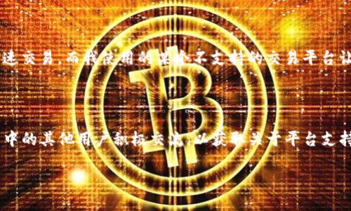 Tokenim是一个致力于为用户提供丰富的加密货币交易体验的平台。关于其是否支持HECO（Huobi Eco Chain），先简单介绍一下HECO及其特点，再探讨Tokenim的支持情况。

HECO是一个高性能的公链，由火币集团推出。它的特点包括低交易费用和高吞吐量，旨在为去中心化应用提供更好的基础设施。由于其由知名企业支持，因此HECO受到了广泛的关注，尤其是在开发和部署去中心化金融（DeFi）应用程序方面。

### Tokenim与HECO的关系

针对“Tokenim是否支持HECO”的问题，答案一般与平台的开发和更新动态密切相关。平台的支持情况可能会因新功能的添加或市场需求而变化。您可以通过Tokenim的官方网站或者社区公告了解最新的支持链的信息。

在加密货币交易平台中，支持多条区块链往往是为了满足不同用户的需求。HECO因其低成本和高效率，吸引了很多开发者和项目方，因此，一个成功的交易平台通常会考虑与HECO进行集成，以提供更多选择。

### 如何检查Tokenim的链支持

1. **官方网站**：访问Tokenim的官网，通常会有明确的支持链列表。
2. **社区论坛**：很多交易所会在社区论坛上发布最新动态，关注Tokenim的官方社交媒体账号，能够获取即时信息。
3. **客服咨询**：直接向Tokenim的客服询问即是一个直观且及时的方式。

### 个人经验分享

在我的加密货币投资过程中，我发现使用支持多条公链的交易平台非常关键。有一次，我需要在HECO上快速交易，而我使用的某个不支持的交易平台让我错过了机会。因此，选择一个支持HECO的交易所，对于希望参与多样化投资的用户来说，显得尤为重要。

### 结尾建议

如果您对加密货币投资感兴趣，建议您保持对市场的敏感度，持续关注各大交易平台的动态。同时，与社区中的其他用户积极交流，以获取关于平台支持链的最新信息。这不仅能帮助您做出更明智的投资决策，还能提升您在加密货币领域的认知。

希望以上信息能够帮助到您。如需了解更具体的内容，请随时提出问题！