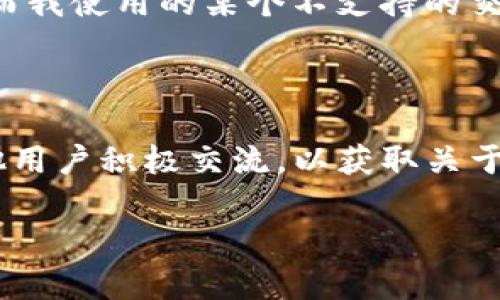 Tokenim是一个致力于为用户提供丰富的加密货币交易体验的平台。关于其是否支持HECO（Huobi Eco Chain），先简单介绍一下HECO及其特点，再探讨Tokenim的支持情况。

HECO是一个高性能的公链，由火币集团推出。它的特点包括低交易费用和高吞吐量，旨在为去中心化应用提供更好的基础设施。由于其由知名企业支持，因此HECO受到了广泛的关注，尤其是在开发和部署去中心化金融（DeFi）应用程序方面。

### Tokenim与HECO的关系

针对“Tokenim是否支持HECO”的问题，答案一般与平台的开发和更新动态密切相关。平台的支持情况可能会因新功能的添加或市场需求而变化。您可以通过Tokenim的官方网站或者社区公告了解最新的支持链的信息。

在加密货币交易平台中，支持多条区块链往往是为了满足不同用户的需求。HECO因其低成本和高效率，吸引了很多开发者和项目方，因此，一个成功的交易平台通常会考虑与HECO进行集成，以提供更多选择。

### 如何检查Tokenim的链支持

1. **官方网站**：访问Tokenim的官网，通常会有明确的支持链列表。
2. **社区论坛**：很多交易所会在社区论坛上发布最新动态，关注Tokenim的官方社交媒体账号，能够获取即时信息。
3. **客服咨询**：直接向Tokenim的客服询问即是一个直观且及时的方式。

### 个人经验分享

在我的加密货币投资过程中，我发现使用支持多条公链的交易平台非常关键。有一次，我需要在HECO上快速交易，而我使用的某个不支持的交易平台让我错过了机会。因此，选择一个支持HECO的交易所，对于希望参与多样化投资的用户来说，显得尤为重要。

### 结尾建议

如果您对加密货币投资感兴趣，建议您保持对市场的敏感度，持续关注各大交易平台的动态。同时，与社区中的其他用户积极交流，以获取关于平台支持链的最新信息。这不仅能帮助您做出更明智的投资决策，还能提升您在加密货币领域的认知。

希望以上信息能够帮助到您。如需了解更具体的内容，请随时提出问题！