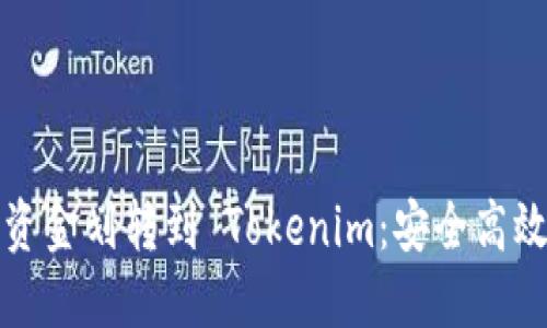轻松将钱包资金划转到 Tokenim:安全高效的操作指南
