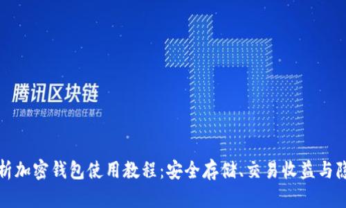 全面解析加密钱包使用教程:安全存储、交易收益与隐私保护