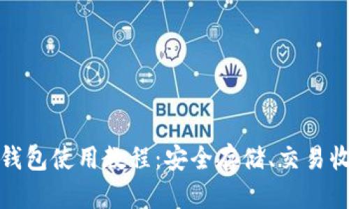 全面解析加密钱包使用教程:安全存储、交易收益与隐私保护