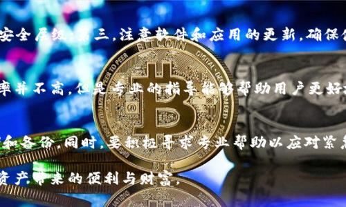 如何应对区块链钱包忘记私钥的事件和安全保障
区块链钱包, 私钥遗失, 数字资产安全, 恢复方法, 安全防护/guanjianci

引言
在数字货币迅猛发展的今天，区块链钱包成为了人们存储和管理数字资产的重要工具。然而，许多用户在使用这些钱包时，常常会因为各种原因忘记私钥，导致无法访问账户，损失惨重。在这篇文章中，我们将探讨如何有效应对区块链钱包忘记私钥的事件，并分享保护私钥安全的有效方法。

私钥的重要性
私钥是区块链钱包的核心，要理解其重要性，首先需要知道，私钥就像银行的密码。只有拥有私钥，您才能访问并操作钱包中的数字资产。如果不小心丢失或忘记私钥，意味着您将失去对钱包的控制权，无法提取或使用存储在其中的所有资金。这种情况让许多用户感到绝望，并引发了大量关于数字资产安全的讨论。

忘记私钥的常见原因
许多因素可能导致用户忘记私钥。首先，用户在创建钱包时，往往没有做好存储和备份，简单记忆或随意存放。其次，由于技术复杂性，很多用户对私钥的性质和重要性理解不深，导致在不经意间丢失。此外，设备故障、软件更新、恶意攻击或黑客入侵等问题同样会导致私钥的丢失。

私钥遗失后的影响
忘记私钥后，用户将无法再访问钱包中的数字资产，这不仅会造成经济损失，还可能影响到用户的心理健康。在过去的一些案例中，有人因为失去大额数字资产而陷入深深的沮丧甚至焦虑之中。这种心理效应反映出无形资产的脆弱与不确定，同时也表明了数字资产安全意识的重要性。

恢复私钥的可能性
许多用户在发现自己忘记私钥后感到无助，但事实上，有一些办法可以尝试恢复访问。例如，如果用户使用的是一种支持助记词恢复功能的钱包，且仍记得助记词，那么可以通过输入助记词来恢复私钥。此外，还有一部分高级用户通过其他技术手段进行私钥的逆向推导，尤其是在硬件钱包备份的情况下，但这需要具备一定的技术能力和知识基础。值得强调的是，这些方法并不总是有效，类似的操作也存在一定的安全风险，需谨慎行事。

私人备份的重要性
为了避免私钥丢失，很多数字货币用户都开始重视私钥的备份。备份其实是一个至关重要的环节，可以有效降低因私钥遗失带来的损失。用户可以选择将私钥安全地保存在硬件设备上，或使用密码管理工具来加密存储。此外，写下助记词并将其存放在安全的地方（如保险箱）也是一种非常有效的备份方案。

加强钱包的安全性
除了备份私钥外，增强钱包的整体安全性也是避免私钥遗失的重要策略。用户可以采取以下几种措施：首先，定期更换密码，并使用强密码生成器生成复杂密码；其次，启用两因素认证，增加账户的安全层级；第三，注意软件和应用的更新，确保使用的都是最新的版本，以抵御新出现的安全威胁。总之，保障钱包安全的重要性不容小觑。

积极寻求专业帮助
如果发现自己遗失了私钥，及时寻求专业的帮助也是一个不错的选择。在数字资产界，有一些公司和机构专门提供此类服务，他们可以帮助用户尝试恢复遗失的私钥或者给出专业建议，虽然成功率并不高，但是专业的指导能够帮助用户更好地处理这一难题。同时，了解区块链技术的专家也可以帮助用户提升安全意识，指导如何在将来防止类似事件发生。

总结与展望
随着区块链技术的不断发展，数字资产的安全问题将愈发突出。私钥的丢失不仅会导致极大的经济损失，还可能影响到用户的生活和心态。在此，我们呼吁每位用户对私钥的重视，进行合理的存储和备份。同时，要积极寻求专业帮助以应对紧急情况。未来，我们希望能有更多技术和工具出现，帮助用户更好地管理和保护自己的数字资产。对于每一位投资者而言，教育和技术的结合将是防范风险、实现收益的关键。 

这种情况的进一步探讨和研究，不仅可以提升整个区块链生态的安全性，还将推动更多的数字资产应用进入日常生活。希望未来的区块链世界能够更加安全、可靠，让每位用户都能安心享受数字资产带来的便利与财富。