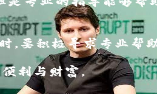 如何应对区块链钱包忘记私钥的事件和安全保障
区块链钱包, 私钥遗失, 数字资产安全, 恢复方法, 安全防护/guanjianci

引言
在数字货币迅猛发展的今天，区块链钱包成为了人们存储和管理数字资产的重要工具。然而，许多用户在使用这些钱包时，常常会因为各种原因忘记私钥，导致无法访问账户，损失惨重。在这篇文章中，我们将探讨如何有效应对区块链钱包忘记私钥的事件，并分享保护私钥安全的有效方法。

私钥的重要性
私钥是区块链钱包的核心，要理解其重要性，首先需要知道，私钥就像银行的密码。只有拥有私钥，您才能访问并操作钱包中的数字资产。如果不小心丢失或忘记私钥，意味着您将失去对钱包的控制权，无法提取或使用存储在其中的所有资金。这种情况让许多用户感到绝望，并引发了大量关于数字资产安全的讨论。

忘记私钥的常见原因
许多因素可能导致用户忘记私钥。首先，用户在创建钱包时，往往没有做好存储和备份，简单记忆或随意存放。其次，由于技术复杂性，很多用户对私钥的性质和重要性理解不深，导致在不经意间丢失。此外，设备故障、软件更新、恶意攻击或黑客入侵等问题同样会导致私钥的丢失。

私钥遗失后的影响
忘记私钥后，用户将无法再访问钱包中的数字资产，这不仅会造成经济损失，还可能影响到用户的心理健康。在过去的一些案例中，有人因为失去大额数字资产而陷入深深的沮丧甚至焦虑之中。这种心理效应反映出无形资产的脆弱与不确定，同时也表明了数字资产安全意识的重要性。

恢复私钥的可能性
许多用户在发现自己忘记私钥后感到无助，但事实上，有一些办法可以尝试恢复访问。例如，如果用户使用的是一种支持助记词恢复功能的钱包，且仍记得助记词，那么可以通过输入助记词来恢复私钥。此外，还有一部分高级用户通过其他技术手段进行私钥的逆向推导，尤其是在硬件钱包备份的情况下，但这需要具备一定的技术能力和知识基础。值得强调的是，这些方法并不总是有效，类似的操作也存在一定的安全风险，需谨慎行事。

私人备份的重要性
为了避免私钥丢失，很多数字货币用户都开始重视私钥的备份。备份其实是一个至关重要的环节，可以有效降低因私钥遗失带来的损失。用户可以选择将私钥安全地保存在硬件设备上，或使用密码管理工具来加密存储。此外，写下助记词并将其存放在安全的地方（如保险箱）也是一种非常有效的备份方案。

加强钱包的安全性
除了备份私钥外，增强钱包的整体安全性也是避免私钥遗失的重要策略。用户可以采取以下几种措施：首先，定期更换密码，并使用强密码生成器生成复杂密码；其次，启用两因素认证，增加账户的安全层级；第三，注意软件和应用的更新，确保使用的都是最新的版本，以抵御新出现的安全威胁。总之，保障钱包安全的重要性不容小觑。

积极寻求专业帮助
如果发现自己遗失了私钥，及时寻求专业的帮助也是一个不错的选择。在数字资产界，有一些公司和机构专门提供此类服务，他们可以帮助用户尝试恢复遗失的私钥或者给出专业建议，虽然成功率并不高，但是专业的指导能够帮助用户更好地处理这一难题。同时，了解区块链技术的专家也可以帮助用户提升安全意识，指导如何在将来防止类似事件发生。

总结与展望
随着区块链技术的不断发展，数字资产的安全问题将愈发突出。私钥的丢失不仅会导致极大的经济损失，还可能影响到用户的生活和心态。在此，我们呼吁每位用户对私钥的重视，进行合理的存储和备份。同时，要积极寻求专业帮助以应对紧急情况。未来，我们希望能有更多技术和工具出现，帮助用户更好地管理和保护自己的数字资产。对于每一位投资者而言，教育和技术的结合将是防范风险、实现收益的关键。 

这种情况的进一步探讨和研究，不仅可以提升整个区块链生态的安全性，还将推动更多的数字资产应用进入日常生活。希望未来的区块链世界能够更加安全、可靠，让每位用户都能安心享受数字资产带来的便利与财富。