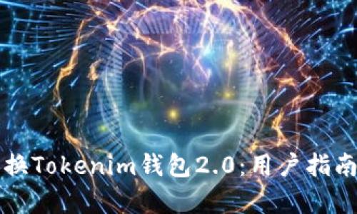 如何有效更换Tokenim钱包2.0：用户指南与最佳实践