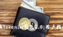 如何有效更换Tokenim钱包2.0：用户指南