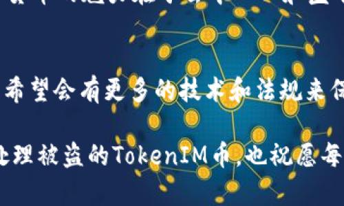    如何追回被转走的TokenIM币？详解用户应对策略  / 

 guanjianci  TokenIM, 币被转走, 追回, 加密货币, 用户策略  /guanjianci 

背景知识：TokenIM与加密货币
TokenIM是一种越来越受欢迎的加密货币存储和交易平台，其用户群体逐渐扩大。随着区块链技术的进步，TokenIM为用户提供了相对安全和高效的资产管理服务。不过，尽管技术不断进步，仍然存在资金被转走的风险。这种情况通常可能发生在用户不慎操作、遭遇黑客攻击或是其他不可预见的事件之后。

被转走的TokenIM币能否追回？
在讨论如何追回被转走的TokenIM币之前，首先要明白一个事实：区块链技术的特点是不可篡改和去中心化。这意味着，一旦转账完成，交易记录会永久保留在区块链上，无法被修改或撤回。因此，追回被转走的资金不是一件容易的事情。

然而，并不是说完全没有希望。例如，如果你的币是由于钓鱼诈骗或黑客攻击而被转走的，追踪这些交易是有可能的。在许多情况下，黑客或者诈骗者会将被盗的币转换成其他种类的币，或者将资产转移到不同的地址，这使得追踪变得更加复杂。

第一步：确认交易信息
当你发现TokenIM的币被转走时，首先要立即确认相关的交易信息。查看你的交易记录，确保这笔交易确实是未经你授权的。验证转账的时间、数量和接收地址，如果一切都确认无误，接下来的步骤就是如何寻找解决方案。

第二步：联系TokenIM客服
在确认被盗后，尽快联系TokenIM的客服团队。提供必要的交易信息及个人身份信息以便他们帮助你调查。在很多情况下，客服团队可以快速提供帮助，协助发生了什么，并可能会提供一些解决方案。

根据我的经验，及时联系客户支持是非常重要的。他们会有记录，以便更快地处理你的请求。同时，他们也可能需要你提供一些身份验证信息，以确保你是该账户的合法持有者。

第三步：报案和法律途径
如果TokenIM币被转走涉及金额较大，考虑向当地警方报案，提供相关交易记录以及与TokenIM客服的沟通记录。这不仅可以帮助警方调查，同时也可能对追回资产起到一定的助益作用。很多时候，警方与网络犯罪组织合作，会尝试追踪被盗的加密资产。

合同和保险的可能性
如果你在TokenIM平台上存有大额资金，考虑在交易前了解平台是否提供资产保险服务。有些平台会提供一定程度的保障，特别是对大型投资者或者专业投资者。虽然这种情况不常见，但一旦发生问题，可以通过保险途径寻求赔偿。

提高安全意识，防止再次受害
在经历过资金被盗的打击后，对未来的安全管理要有更强的警觉。加强个人的安全意识尤为重要。使用两步验证、强密码和定期更换密码等措施，有助于降低再次遭遇盗窃的风险。此外，定期检查账户活动也是很好的习惯。

个人见解：如何看待虚拟货币的安全风险
作为区块链的早期拥护者，我见证了这一领域的快速发展，但也深感安全风险之严峻。在我的个人经验中，安全意识永远是最重要的。虚拟货币的魅力在于去中心化和匿名性，但这些也为恶意行为提供了可乘之机。因此，用户不仅要关注市场走势和投资机会，也需在安全方面保持高度敏感。

总结与展望
虽然TokenIM币被转走后追回是一个复杂的过程，但通过及时联系客服、报案以及注重自身安全，用户仍然有机会尽量减少损失。未来，我希望会有更多的技术和法规来保护投资者的权益，提升整个加密货币市场的安全性。在这一过程中，用户自身的警觉性和安全操作习惯是至关重要的。

总而言之，尽管区块链带来了许多创新与便利，但用户在享受这些时也不可忽视潜在的风险。希望我的分享能够帮助你更好地理解如何处理被盗的TokenIM币，也祝愿每一位投资者在加密货币市场中能够安全获利。