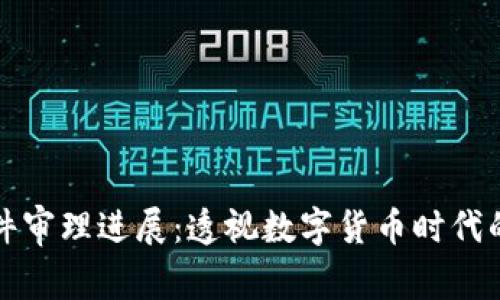 南安数字钱包案件审理进展：透视数字货币时代的法律挑战与机遇