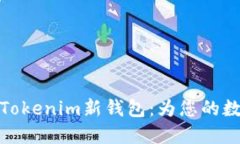 如何下载和使用Tokenim新钱包：为您的