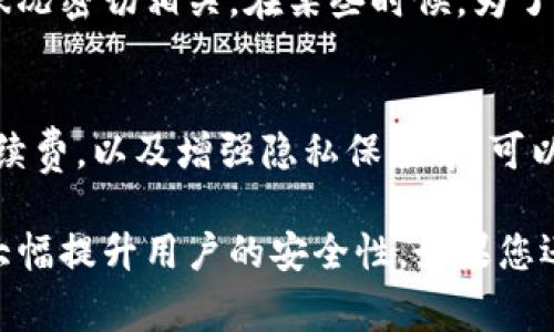 在区块链和数字货币的世界里，对于钱包地址的稳定性和安全性是非常重要的。钱包地址一般是由一串数字和字母组成，作为用户在网络上的唯一标识符。那么，钱包数字真的可以随便改变吗？本文将从多个角度来探讨这个问题，并为读者提供深入的见解。

数字钱包的地址构成
数字钱包的地址可以看作是一个覆盖在区块链上的“邮寄地址”。每个钱包都有一个公钥和私钥，公钥生成钱包地址，而私钥则是控制这一地址的唯一钥匙。用户必须保密私钥，任何人掌握了私钥就可以控制该钱包内的所有资产。因此，数字钱包地址并不是随意更改的，实际上更改钱包地址需要生成一个新的公钥。

钱包地址的唯一性与不变性
每个数字钱包生成的地址都是独一无二的，且在创建后通常是固定的。例如，比特币和以太坊这些主流数字货币，用户在注册钱包时会得到一个特定的地址。虽然用户可以创建多个钱包，但一旦选择某个地址，就不应该随意更改或更改地址。这样做可能会导致用户的资产丢失或转移到错误的地址。

生成新地址的必要性
虽然不能随意更改地址，但在某些情况下，用户可能需要生成新的钱包地址。例如，为了增强隐私保护，很多钱包工具支持自动生成新地址。用户在进行交易时，可以选择使用新的地址，这样交易的来源就更加难以追踪，提高了安全性和隐私性。

如何安全管理钱包地址和私钥
管理你的数字钱包有很多方面需要注意，尤其是私钥和地址的使用。建议用户在保持钱包和私钥的安全性时，定期备份数据。对于重要的交易，最好在离线状态下完成，以防止黑客攻击。使用硬件钱包、冷存储等方法可以有效降低风险。

总结与个人经验分享
作为一名长期投资者，我在数字货币领域摸索了几年。通过多次的实践，我愈发意识到钱包地址的重要性。在早期我时常忽略地址的管理，导致过一些不必要的麻烦。因此，如何安全管理好钱包地址和私钥，使用不同的地址进行交易已经成为我的常态。记住，不要随便更改地址，但可以合理生成新的地址来保护自己的资产。

其他相关注意事项
除了钱包地址的管理，用户在操作数字钱包时还需关注交易费、网络拥堵情况等因素。每进行一次交易都需支付一定的矿工费，这一费用与网络状况密切相关。在某些时候，为了加快交易速度，用户可能需要支付更高的费用，这一点在进行重要交易时尤其需要重视。

未来的数字钱包发展趋势
随着技术的不断进步，未来数字钱包势必会有更多的创新。现阶段，许多钱包公司在不断推出新功能，比如支持多种类型的数字资产、降低交易手续费，以及增强隐私保护等。可以预见，数字钱包將在未来的发展中逐步成为管理数字资产的重要工具。

在总结上述几点时，我们可以看到，数字钱包及其地址的管理非常重要。虽然钱包地址不能随便更改，但适当生成新的地址和妥善管理私钥可以大幅提升用户的安全性。如果您还有其他关于数字钱包的问题，欢迎留言讨论。