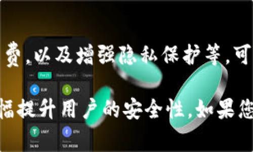在区块链和数字货币的世界里，对于钱包地址的稳定性和安全性是非常重要的。钱包地址一般是由一串数字和字母组成，作为用户在网络上的唯一标识符。那么，钱包数字真的可以随便改变吗？本文将从多个角度来探讨这个问题，并为读者提供深入的见解。

数字钱包的地址构成
数字钱包的地址可以看作是一个覆盖在区块链上的“邮寄地址”。每个钱包都有一个公钥和私钥，公钥生成钱包地址，而私钥则是控制这一地址的唯一钥匙。用户必须保密私钥，任何人掌握了私钥就可以控制该钱包内的所有资产。因此，数字钱包地址并不是随意更改的，实际上更改钱包地址需要生成一个新的公钥。

钱包地址的唯一性与不变性
每个数字钱包生成的地址都是独一无二的，且在创建后通常是固定的。例如，比特币和以太坊这些主流数字货币，用户在注册钱包时会得到一个特定的地址。虽然用户可以创建多个钱包，但一旦选择某个地址，就不应该随意更改或更改地址。这样做可能会导致用户的资产丢失或转移到错误的地址。

生成新地址的必要性
虽然不能随意更改地址，但在某些情况下，用户可能需要生成新的钱包地址。例如，为了增强隐私保护，很多钱包工具支持自动生成新地址。用户在进行交易时，可以选择使用新的地址，这样交易的来源就更加难以追踪，提高了安全性和隐私性。

如何安全管理钱包地址和私钥
管理你的数字钱包有很多方面需要注意，尤其是私钥和地址的使用。建议用户在保持钱包和私钥的安全性时，定期备份数据。对于重要的交易，最好在离线状态下完成，以防止黑客攻击。使用硬件钱包、冷存储等方法可以有效降低风险。

总结与个人经验分享
作为一名长期投资者，我在数字货币领域摸索了几年。通过多次的实践，我愈发意识到钱包地址的重要性。在早期我时常忽略地址的管理，导致过一些不必要的麻烦。因此，如何安全管理好钱包地址和私钥，使用不同的地址进行交易已经成为我的常态。记住，不要随便更改地址，但可以合理生成新的地址来保护自己的资产。

其他相关注意事项
除了钱包地址的管理，用户在操作数字钱包时还需关注交易费、网络拥堵情况等因素。每进行一次交易都需支付一定的矿工费，这一费用与网络状况密切相关。在某些时候，为了加快交易速度，用户可能需要支付更高的费用，这一点在进行重要交易时尤其需要重视。

未来的数字钱包发展趋势
随着技术的不断进步，未来数字钱包势必会有更多的创新。现阶段，许多钱包公司在不断推出新功能，比如支持多种类型的数字资产、降低交易手续费，以及增强隐私保护等。可以预见，数字钱包將在未来的发展中逐步成为管理数字资产的重要工具。

在总结上述几点时，我们可以看到，数字钱包及其地址的管理非常重要。虽然钱包地址不能随便更改，但适当生成新的地址和妥善管理私钥可以大幅提升用户的安全性。如果您还有其他关于数字钱包的问题，欢迎留言讨论。