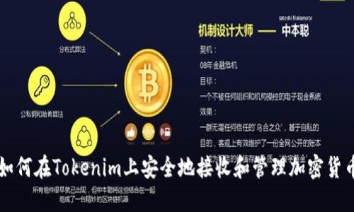 如何在Tokenim上安全地接收和管理加密货币
