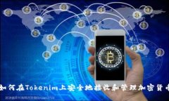 如何在Tokenim上安全地接收和管理加密