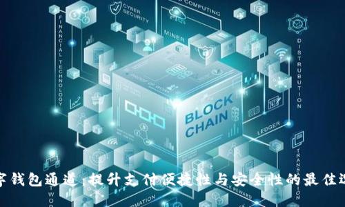 数字钱包通道：提升支付便捷性与安全性的最佳选择