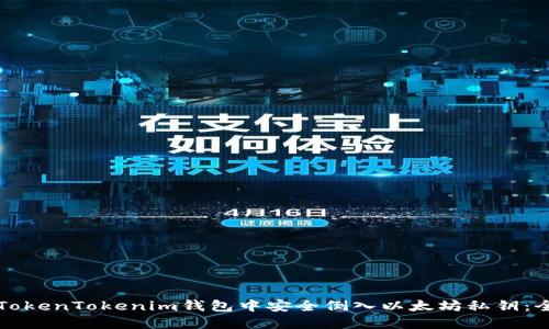 如何在TokenTokenim钱包中安全倒入以太坊私钥:全面指南