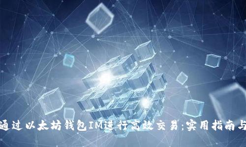 如何通过以太坊钱包IM进行高效交易:实用指南与技巧