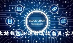 如何通过以太坊钱包IM进行高效交易：