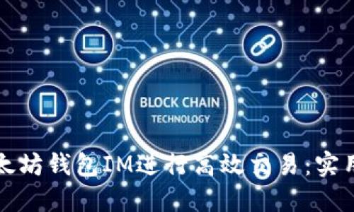 如何通过以太坊钱包IM进行高效交易:实用指南与技巧