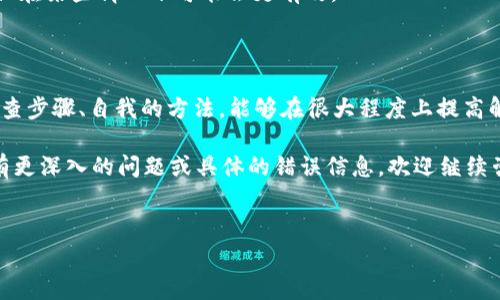 在处理“tokenim 打包失败”的问题时，首先需要明确一些关键概念和背景信息。Tokenim 是一款文件打包工具，主要用于将项目中的资源进行打包，以便于部署或者发布。然而，当我们在使用这款工具时，遇到打包失败的情况，常常会感到无从着手。以下是该问题的深入分析和解决方案。

一、打包失败的常见原因

当我们在使用 Tokenim 进行打包时，可能会遇到多种错误。本节将讨论一些常见的原因。

1. **依赖问题**：Tokenim 在打包的时候，常常依赖于其他库或模块，如果这些依赖没有被正确安装或版本不匹配，就会导致打包失败。

2. **配置错误**：Tokenim 的配置文件如果存在语法错误或者格式不正确，都会导致打包失败。因此，确保配置文件的正确性是至关重要的。

3. **项目结构不合理**：如果你的项目结构没有按照要求组织，Tokenim 可能无法正确找到文件，导致打包失败。

4. **文件权限问题**：有时文件的读写权限不足，尤其是在 Linux 系统中，可能会导致 Tokenim 无法访问某些文件，导致打包失败。

二、排查打包失败的步骤

面对打包失败的情况，以下是一些排查步骤，希望能帮助你找到问题所在。

1. **查看日志**：首先要查看 Tokenim 生成的日志文件，通常的错误信息会在日志中有所体现，可以帮助你快速定位问题。

2. **检查依赖**：确认所有依赖项都已正确安装，并且版本合适。可以通过 `npm install` 或者其他包管理工具来检查依赖。

3. **验证配置文件**：仔细检查 Tokenim 的配置文件，确保语法正确并符合 JSON 或 YAML 的标准。

4. **项目结构审查**：确认项目中的文件是否按预期的结构组织。确保所有需要打包的文件都能被 Tokenim 识别。

三、常见错误示例

在解决打包失败的问题时，了解一些常见错误及其解决方案非常有用。以下是一些示例：

1. **Error: Module Not Found**：这通常是因为某个依赖没有安装。你需要确认相关模块在 node_modules 中存在，如果不存在，请运行 `npm install module-name`。

2. **Error: Configuration File Invalid**：此错误提示说明你的配置文件存在问题。可以通过 JSON 或 YAML 在线验证工具检查你的配置文件。

3. **Permission Denied**：在 Linux 系统中，如果出现权限问题，可以尝试通过 `chmod` 命令修改文件的读写权限。

四、打包过程的经验总结

在频繁使用 Tokenim 进行打包的过程中，积累了一些方法，可以提高打包效率，减少失败的几率。

1. **清理缓存**：在进行打包之前，可以使用 `npm cache clean --force` 清理 npm 缓存，以防旧的依赖造成问题。

2. **创建备份**：在进行大规模修改之前，建议对项目进行备份，以便在出现问题时可以快速恢复。

3. **监控资源**：尤其是在大型项目中，监控打包过程中系统的 CPU 和内存使用情况，有可能会发现资源不足的问题。

五、打包失败后的应对策略

对于打包失败后的应对策略，我们需要保持冷静，逐步排查问题，不要急于求成。

1. **专家求助**：如果自己无法解决，可以考虑向线上社区或专业人士寻求帮助，描述清楚错误信息会更容易获得有效的帮助。

2. **版本回退**：如果在升级到新版本后实现打包失败，考虑回退到稳定版本。这可以方便地检验问题是由于新版本引入的。

3. **寻找替代工具**：如果 Tokenim 的打包过程始终出现问题，尝试寻找其他打包工具，虽然这需要一定的学习成本，但在某些情况下可能会更有效。

六、结语

打包失败是开发过程中常见的问题，尤其在使用工具如 Tokenim 时，需要了解可能导致失败的各种因素。通过系统的排查步骤、自我的方法，能够在很大程度上提高解决问题的效率。保持冷静与耐心，逐步解决，就一定能够让打包过程顺利完成。

总结而言，打包虽然是一个技术性较强的过程，但在明确问题和采取有效措施后，恢复与正常工作的几率是极高的。如果有更深入的问题或具体的错误信息，欢迎继续咨询。

Tokenim, 打包失败, 依赖问题, 配置错误, 项目结构/guanjianci  
解决Tokenim打包失败的有效策略与经验总结