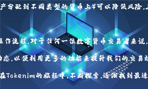 ### 如何登录和退出 Tokenim 平台

在数字货币和区块链领域，Tokenim 提供了一个安全且方便的交易平台。这篇文章将详细介绍如何在 Tokenim 平台上登录和退出账户的步骤。同时，我们将分享一些使用该平台的经验和技巧，以帮助用户更有效地进行数字资产的管理。

一、Tokenim 登录步骤

登录 Tokenim 平台的第一步是访问官方网站。打开你的浏览器，输入 Tokenim 的网址。在网址加载完成后，找到页面右上角的“登录”按钮，通常这个按钮会比较显眼。

点击“登录”后，会弹出一个登录窗口。在这个窗口中，你需要输入你的注册邮箱和密码。请确保你输入的信息是正确的，因为系统会对其进行验证。如果你忘记了密码，Tokenim 提供了密码重置的功能，你可以通过“忘记密码”链接获取重置密码的邮件。

在输入完信息后，点击“登录”按钮。如果你启用了双重身份验证（2FA），系统会要求你输入通过身份验证应用程序生成的验证码。这一步骤是在确保账户安全方面非常重要的，如果没有启用此功能，建议将其开启以提高安全性。

二、Tokenim 退出步骤

完成所有交易或查看账户信息后，你可能希望安全地退出账户。退出 Tokenim 非常简单。在网页的右上角，你会看到你的用户名，点击它，会出现一个下拉菜单。

在下拉菜单中，找到“退出”或“登出”的选项，点击确认。系统会立即将你退出，并重定向到首页。请务必在公共场所或共享设备上使用该操作，以确保你的账户安全。

三、使用 Tokenim 的个人经验分享

作为一名数字货币交易者，我在使用 Tokenim 的过程中积累了一些有用的经验。首先，强烈建议您在交易前详细阅读平台的政策和条款。了解手续费、交易规则等，可以帮助你在交易过程中避免不必要的损失。

我尤其喜欢 Tokenim 提供的用户界面。它非常直观，易于导航。当我首次使用时，我花了一些时间熟悉各个功能。平台上的教学视频和指引让我迅速上手，从而提升了我的交易效率。

四、提升账户安全性的小技巧

除了启用双重身份验证外，定期更改密码也是保障账户安全的有效措施。我通常每三个月会更新一次我的密码，并确保每次都设置一个复杂且独特的密码。此外，不建议在多个网站上使用同样的密码，以防被黑客攻击后导致大面积信息泄露。

 Tokenim 还提供了资产管理的多种工具，相较于其他交易所，我发现放大杠杆和平衡投资组合（将资产分配到不同类型的货币上）可以降低风险。在数字货币市场波动较大的情况下，这种策略能够帮助我保持心理平衡。

五、总结与展望

登录和退出 Tokenim 平台虽然是相对简单的操作，但其重要性不容忽视。保持账户的安全和便捷的操作流程，对于任何一位数字货币交易者来说，都是非常必要的。希望通过本文的分享，能够帮助你更好地使用 Tokenim 进行交易与管理数字资产。

随着市场的发展，Tokenim 也在不断更新其功能和安全措施。建议大家保持关注，及时了解平台的新动态，以便利用更多的功能来提升我们的交易效率和资产安全。

最后，作为一名用户，我承认，在数字货币投资的道路上，实际操作与理论结合是成功的关键。希望大家在Tokenim的旅程中，不断探索，逐渐找到最适合自己的投资策略。