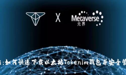 2023年最新方法:如何快速下载以太坊Tokenim钱包并安全管理你的数字资产