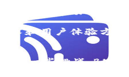 在Tokenim中，BNS（Blockchain Name System）是一种基于区块链的域名系统，其核心目的是为区块链网络提供用户友好的地址解析方案。与传统的DNS（Domain Name System）不同，BNS利用区块链的去中心化特性，旨在解决传统域名系统中存在的一些问题，比如单点故障、安全性和隐私等问题。

BNS的基本概念
BNS的工作原理与DNS相似，用户可以通过域名访问区块链上的资源。而这些域名不是由中心化的机构管理，而是分散在整个区块链网络中。这样的设计不仅提升了安全性，还减少了对特定权威机构的依赖。每一个BNS域名都与特定的区块链地址相对应，用于简化区块链地址的使用方式，降低用户的使用门槛。

BNS的优势
BNS的优势主要体现在以下几个方面：
ul
listrong安全性：/strong由于BNS基于区块链技术，所有数据都是不可篡改的，这大大提高了域名解析的安全性。在传统的DNS中，域名可能会遭到网络攻击，而使用BNS的用户不用过于担心这一点。/li
listrong去中心化：/strongBNS的去中心化特性不仅增强了数据的安全性，还提高了系统的可靠性。没有单一的故障点，任何单个节点的离线不会影响整个系统的运行。/li
listrong易用性：/strong由于BNS可以将复杂的区块链地址简化为易于记忆的域名，从而提升了用户体验。这使得普通用户也能够方便地使用区块链服务，而不需要记住一长串的数字和字母组合。/li
listrong隐私保护：/strong在使用BNS的情况下，用户的真实身份信息可以通过以太坊等区块链地址进行保护，增强用户的匿名性。/li
/ul

BNS与DNS的对比
尽管BNS与传统的DNS在功能上有许多相似之处，但二者之间的不同点也非常明显。DNS是中心化的，由特定的机构（如ICANN）进行管理，而BNS则是去中心化的，没有单一的控制机构。其次，DNS的安全性相对较弱，容易受到DNS劫持和网络钓鱼攻击；而BNS由于其不可篡改性和分布式特性，自然具备更高的安全保障。另外，DNS的域名注册通常收取昂贵的费用，而BNS域名的获取成本往往较低，易于普通用户接受。

BNS的应用场景
BNS可以广泛应用于各种业务场景，包括但不限于数字资产管理、去中心化应用（DApps）、支付系统等。用户可以使用BNS来建立个人或商业品牌的网站，创建易于记忆的支付地址，甚至在虚拟世界中注册土地或资产。相比传统的域名注册，使用BNS能显著降低操作复杂度，提升用户体验。

如何获取BNS域名?
获取BNS域名的过程通常较为简单。首先，用户需要选择一个支持BNS的区块链平台，如以太坊、波卡等，并在该平台上验证身份。然后，用户可以通过特定的应用程序或市场搜索可用的BNS名称，并进行购买。购买后，用户将拥有该域名的所有权，可以自由使用和管理。此外，用户也可以对其BNS域名设置解析，以链接到各种在线服务。

BNS的未来发展
BNS作为一种新兴的技术，具有广阔的发展前景。随着去中心化理念的普及和区块链技术的不断进步，预计会有更多的企业和开发者采用BNS。未来，BNS可能会成为区块链生态系统中不可或缺的组成部分，帮助用户更方便地接入各种区块链服务和应用。

然而，BNS在推广过程中也可能面临一些挑战。例如，目前的用户对区块链和去中心化技术的理解尚且有限，如何提升用户对BNS的认知和接受度将是推广过程中必须解决的问题。同时，BNS仍需在技术和用户体验方面不断精进，以迎合日益变化的市场需求。

总结
总的来说，BNS作为一种新型的区块链域名系统，为用户提供了更安全、便捷的方式来访问区块链资源。由于其去中心化和不可篡改的特点，BNS为传统域名注册机制提供了一种创新解决方案。尽管面临一些挑战，BNS的未来发展前景依然广阔，值得用户和开发者的关注与尝试。