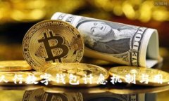 深度解析：人行数字钱包计息机制与用