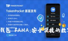 IM Token官网钱包 FAMA：安全便捷的数字