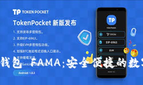 IM Token官网钱包 FAMA：安全便捷的数字资产管理助手