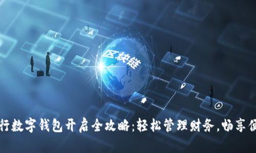网商银行数字钱包开启全攻略：轻松管理财务，畅享便捷支付