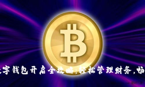 网商银行数字钱包开启全攻略：轻松管理财务，畅享便捷支付