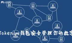 如何使用Tokenim钱包安全管理你的数字