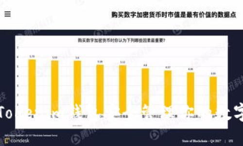 如何使用Tokenim钱包安全管理你的数字货币资产