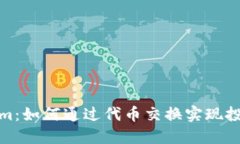 抹茶转Tokenim：如何通过代币交换实现