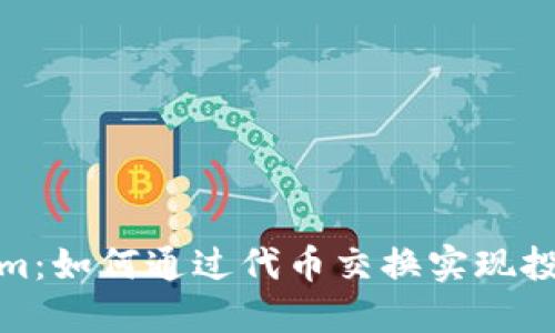 抹茶转Tokenim：如何通过代币交换实现投资收益最大化