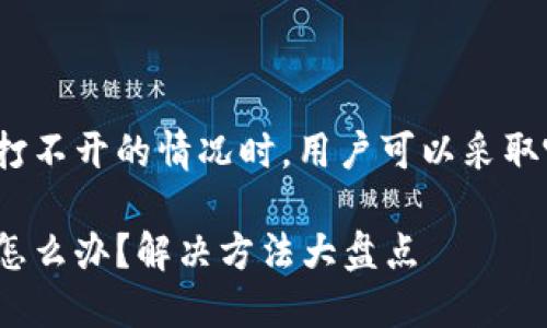 在遇到邮储数字钱包打不开的情况时，用户可以采取哪些有效的解决方法？

邮储数字钱包打不开怎么办？解决方法大盘点