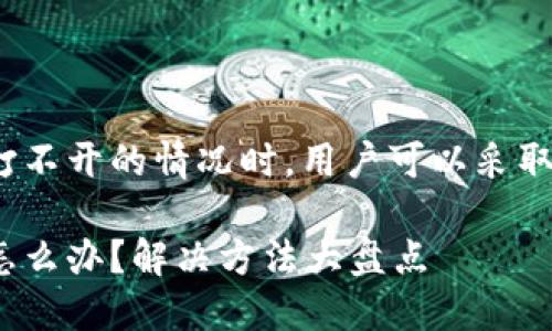 在遇到邮储数字钱包打不开的情况时，用户可以采取哪些有效的解决方法？

邮储数字钱包打不开怎么办？解决方法大盘点