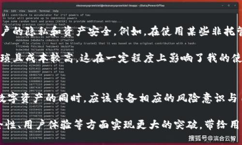 去中心化（Decentralization）是区块链技术的核心理念之一，也是一项被广泛讨论的特征。要讨论Tokenim是否去中心化，首先我们需要明确几个关键的概念。本文将在以下几个方面来探讨Tokenim是否具备去中心化的特征。

什么是去中心化？
去中心化是指将权力和控制分散到多个参与者手中，而不是集中在单一的实体或机构。去中心化的核心优势在于它能够增强系统的安全性、透明性和抗审查能力。在区块链技术中，去中心化通常意味着没有单一的控制者，所有的参与者都可以平等地访问和验证交易数据。

Tokenim的基本概念
Tokenim是一种基于区块链技术的数字资产，通常用于某些特定的应用或平台。它旨在通过智能合约和去中心化的架构，为用户提供高效的交易和价值转移便利。Tokenim的功能和使用场景广泛，涉及金融、游戏、社交等多个领域。

Tokenim的去中心化特征分析
要判断Tokenim是否去中心化，我们需从多个角度进行分析：

h41. 参与者与节点/h4
在去中心化的网络中，通常存在多个节点共同维护网络的安全和稳定。如果Tokenim的网络由多个独立的参与者共同维护，并且每个参与者都有机会对网络规则进行投票和改进，这说明Tokenim具备去中心化的特征。相反，如果Tokenim由某一公司或个体控制，那么它会更倾向于中心化。

h42. 交易透明度与不可篡改性/h4
去中心化的系统通常应具备高透明度和不可篡改的特质。任何参与者都应该能够查看所有交易并验证其真实性。如果Tokenim的交易记录完全公开且无法被单一方篡改，则说明它在某种程度上是去中心化的。反之，如果交易记录的管理被完全控制在某个实体手中，就可能缺乏去中心化的特性。

h43. 权限及访问控制/h4
在去中心化系统中，任何人都可以参与到网络中，而无需获得特定的权限。如果Tokenim的用户可以自由地创建账户、进行交易而不需要特殊的审核程序，这也是去中心化的重要标志。然而，如果Tokenim需要用户经过某种形式的审核或授权才能参与，那么它就可能呈现中心化的特征。

去中心化的优势
去中心化的系统具有许多明显的优势：
ul
    listrong抗审查性：/strong在去中心化系统中，单一实体无法控制所有数据，因而即使面临外部压力，系统也能继续运行。/li
    listrong透明性：/strong交易记录公开透明，有助于建立用户之间的信任。/li
    listrong安全性：/strong去中心化网络减少了单点故障的风险，提高了系统的安全性和稳定性。/li
/ul

去中心化带来的挑战
尽管去中心化具有诸多优势，但它也面临不少挑战：
ul
    listrong治理问题：/strong由于参与者众多，如何有效地进行治理和决策成为一大难题。/li
    listrong技术复杂性：/strong去中心化网络通常更加复杂，对于普通用户而言，可能存在一定的学习成本。/li
    listrong交易速度：/strong相比中心化系统，去中心化系统在交易速度上可能存在劣势。/li
/ul

个人经验与见解
我个人认为，去中心化不仅是一种技术架构，更是一种理念。在过往的交易经历中，我发现去中心化的系统能够更好地保护用户的隐私和资产安全。例如，在使用某些非托管钱包时，用户对自己的私钥和资产完全控制，这使得我对资金的安全感更强。

然而，去中心化的交易平台在用户体验上可能需要更多的改进。比如说，我曾在某个去中心化交易所进行交易时，发现手续繁琐且成本较高，这在一定程度上影响了我的使用体验。这使我意识到，尽管去中心化带来了自由，但我们也应努力简化操作和提高体验。

结论
综上所述，Tokenim的去中心化特征需要从多个维度进行评估。无论Tokenim是否完全去中心化，作为用户，我们在使用这类数字资产的同时，应该具备相应的风险意识与自我保护能力。在未来，去中心化的趋势将更加明显，我们应密切关注这方面的发展。

最终，去中心化的未来取决于用户的需求和市场的发展方向。伴随着去中心化技术的不断成熟，未来的Tokenim也许能在安全性、用户体验等方面实现更大的突破，带给用户更佳的价值体验。