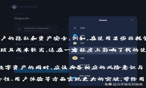 去中心化（Decentralization）是区块链技术的核心理念之一，也是一项被广泛讨论的特征。要讨论Tokenim是否去中心化，首先我们需要明确几个关键的概念。本文将在以下几个方面来探讨Tokenim是否具备去中心化的特征。

什么是去中心化？
去中心化是指将权力和控制分散到多个参与者手中，而不是集中在单一的实体或机构。去中心化的核心优势在于它能够增强系统的安全性、透明性和抗审查能力。在区块链技术中，去中心化通常意味着没有单一的控制者，所有的参与者都可以平等地访问和验证交易数据。

Tokenim的基本概念
Tokenim是一种基于区块链技术的数字资产，通常用于某些特定的应用或平台。它旨在通过智能合约和去中心化的架构，为用户提供高效的交易和价值转移便利。Tokenim的功能和使用场景广泛，涉及金融、游戏、社交等多个领域。

Tokenim的去中心化特征分析
要判断Tokenim是否去中心化，我们需从多个角度进行分析：

h41. 参与者与节点/h4
在去中心化的网络中，通常存在多个节点共同维护网络的安全和稳定。如果Tokenim的网络由多个独立的参与者共同维护，并且每个参与者都有机会对网络规则进行投票和改进，这说明Tokenim具备去中心化的特征。相反，如果Tokenim由某一公司或个体控制，那么它会更倾向于中心化。

h42. 交易透明度与不可篡改性/h4
去中心化的系统通常应具备高透明度和不可篡改的特质。任何参与者都应该能够查看所有交易并验证其真实性。如果Tokenim的交易记录完全公开且无法被单一方篡改，则说明它在某种程度上是去中心化的。反之，如果交易记录的管理被完全控制在某个实体手中，就可能缺乏去中心化的特性。

h43. 权限及访问控制/h4
在去中心化系统中，任何人都可以参与到网络中，而无需获得特定的权限。如果Tokenim的用户可以自由地创建账户、进行交易而不需要特殊的审核程序，这也是去中心化的重要标志。然而，如果Tokenim需要用户经过某种形式的审核或授权才能参与，那么它就可能呈现中心化的特征。

去中心化的优势
去中心化的系统具有许多明显的优势：
ul
    listrong抗审查性：/strong在去中心化系统中，单一实体无法控制所有数据，因而即使面临外部压力，系统也能继续运行。/li
    listrong透明性：/strong交易记录公开透明，有助于建立用户之间的信任。/li
    listrong安全性：/strong去中心化网络减少了单点故障的风险，提高了系统的安全性和稳定性。/li
/ul

去中心化带来的挑战
尽管去中心化具有诸多优势，但它也面临不少挑战：
ul
    listrong治理问题：/strong由于参与者众多，如何有效地进行治理和决策成为一大难题。/li
    listrong技术复杂性：/strong去中心化网络通常更加复杂，对于普通用户而言，可能存在一定的学习成本。/li
    listrong交易速度：/strong相比中心化系统，去中心化系统在交易速度上可能存在劣势。/li
/ul

个人经验与见解
我个人认为，去中心化不仅是一种技术架构，更是一种理念。在过往的交易经历中，我发现去中心化的系统能够更好地保护用户的隐私和资产安全。例如，在使用某些非托管钱包时，用户对自己的私钥和资产完全控制，这使得我对资金的安全感更强。

然而，去中心化的交易平台在用户体验上可能需要更多的改进。比如说，我曾在某个去中心化交易所进行交易时，发现手续繁琐且成本较高，这在一定程度上影响了我的使用体验。这使我意识到，尽管去中心化带来了自由，但我们也应努力简化操作和提高体验。

结论
综上所述，Tokenim的去中心化特征需要从多个维度进行评估。无论Tokenim是否完全去中心化，作为用户，我们在使用这类数字资产的同时，应该具备相应的风险意识与自我保护能力。在未来，去中心化的趋势将更加明显，我们应密切关注这方面的发展。

最终，去中心化的未来取决于用户的需求和市场的发展方向。伴随着去中心化技术的不断成熟，未来的Tokenim也许能在安全性、用户体验等方面实现更大的突破，带给用户更佳的价值体验。