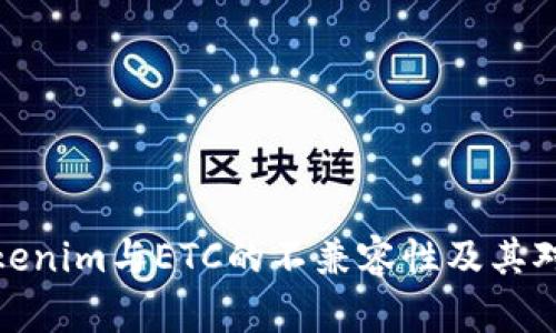 深入分析Tokenim与ETC的不兼容性及其对用户的影响