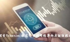 探索Tokenim：提高气体利用效率的关键