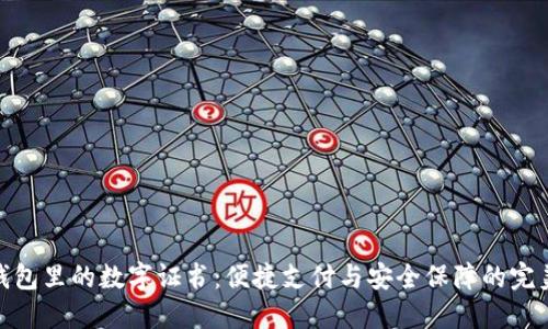 微信钱包里的数字证书:便捷支付与安全保障的完美结合