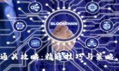 Tokenim游戏通关攻略：精通技巧与策略