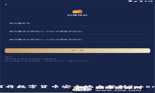 全面指南:如何将数字货币安全地上架到TokenTokenim钱包