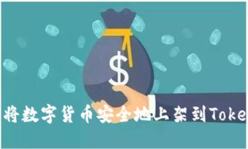 全面指南:如何将数字货币安全地上架到TokenTokenim钱包