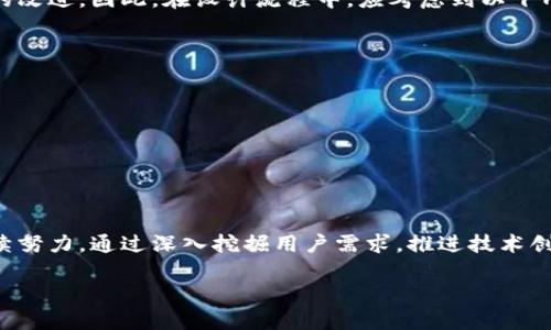 数字钱包原型设计方案：提升用户体验与安全性的关键策略

数字钱包, 原型设计, 用户体验, 信息安全, 移动支付/guanjianci

引言: 数字钱包的重要性

随着互联网技术的快速发展，数字钱包已经成为现代消费的重要组成部分。在数字化转型的浪潮中，越来越多的用户选择使用数字钱包来进行日常交易，如线上购物、点餐、转账等。这种趋势不仅加速了移动支付的普及，也为企业提供了新的商业机会。因此，设计一个符合用户需求且具备良好用户体验的数字钱包原型显得尤为重要。

用户需求分析: 深入理解目标用户

在进行数字钱包原型设计之前，首先需要对目标用户进行深入分析。用户在使用数字钱包时，最关心的通常是安全性、便捷性和功能完整性。研究数据显示，用户在选择数字钱包时，71%的用户关注安全性能，55%关注操作的便利性，而43%则希望拥有多种支付功能和服务。

用户的需求十分多样化，例如年轻用户可能偏爱快速、直观的操作界面，而老年用户则更倾向于简洁和易懂的功能布局。因此，了解不同用户群体的需求，将使数字钱包的原型设计更加人性化，更符合实际使用场景。

设计理念: 以用户为中心

数字钱包的设计理念应始终围绕“用户为中心”进行。设计过程中，团队可以通过创建用户画像，明确不同用户的偏好和痛点，从而更有针对性地设计出符合用户需求的产品。

例如，在进行付款操作时，用户希望能够快速完成交易。设计团队可以考虑引入一键支付的功能，让用户能够在最短时间内完成支付，而不必繁琐的输入密码或验证码。此外，考虑到安全性，设计中的生物识别技术（如指纹识别和面部识别）也应被充分利用，以提高用户的信任感和安全感。

功能设置: 让用户的需求得到满足

数字钱包应具备多元化的功能，以满足不同用户的需求。一般来说，数字钱包可以包括以下几个基本功能：账户管理、支付功能、交易记录、优惠券管理与积分管理等。

1. **账户管理**：用户需要简单直观的账户管理功能，能够轻松查看余额、交易记录以及账户安全设置。

2. **支付功能**：这通常是数字钱包的核心功能，用户需要能够通过扫描二维码或输入手机号等方式快速完成支付。而且，支持多种支付方式（如信用卡、借记卡、银行转账等）会增加用户的使用满意度。

3. **交易记录**：用户希望能够随时查看自己的消费记录，交易记录应该清晰明了，并且可以按照时间、金额等维度进行筛选。

4. **优惠券与积分管理**：通过整合优惠券和积分功能，能够提升用户的黏性。用户在购物时可以自动使用优惠券或将积分抵扣，提升消费的乐趣。

通过这样的功能设置，一方面可以吸引新的用户，另一方面亦可以提升老用户的粘性，增加他们再次使用的可能性。

界面设计: 简洁与美观并重

在数字钱包的原型设计中，界面设计同样至关重要。用户体验与界面的美观直接相关。如果界面复杂、颜色杂乱，用户将很难快速找到所需功能，从而可能影响他们的使用体验。因此，设计过程中应注重以下几个方面：

1. ****：用户操作界面要简洁，功能布局应一目了然。例如，可以在首页突出显示最常使用的功能，如快速支付、余额查询等。

2. **视觉美观**：在视觉设计上，色彩搭配和图标设计也要注重美观性，避免使用过多的刺眼颜色。适当的使用空间和对比度能够提升视觉体验。

3. **响应式设计**：数字钱包应适配不同的设备，包括手机和平板，确保用户在不同平台上的使用体验都能保持一致。

信息安全: 保障用户隐私与安全

在设计数字钱包原型时，用户的隐私与安全问题始终是重点考虑的因素。有效的安全策略不仅能够提供用户信任感，更是赢得市场竞争的关键。因此，设计方案中要包含如下安全措施：

1. **数据加密**：采用高强度的加密技术来保护用户的敏感信息，如账户密码、支付信息等。确保数据传输的安全性。

2. **身份验证**：设计中可加入多重身份验证的措施，比如短信验证码、生物识别，确保只有用户本人才能进行支付。

3. **实时监控与告警**：对于异常交易行为，需要及时监测并进行告警，以防止用户的资金损失。

用户测试: 反复迭代

原型设计的过程并不是一蹴而就的，经过初步设计后，用户测试是非常关键的环节。通过真实用户的使用反馈，可以发现潜在的问题并进行及时的改进。因此，在设计流程中，应考虑到以下几个步骤：

1. **可用性测试**：邀请目标用户进行实际使用，观察他们在使用过程中的表现与反馈，以便找出界面或功能的缺陷。

2. **A/B测试**：比较不同版本的设计，分析用户选择的偏好，从而找出最受欢迎的设计方案。

3. **持续迭代**：通过收集用户反馈，不断进行与更新，以适应不断变化的市场需求。

总结: 前景展望与发展策略

随着数字化浪潮的不断推进，数字钱包的使用频率只会与日俱增。为了跟上这一趋势，设计团队需要在用户体验、安全性及功能多样化等方面持续努力。通过深入挖掘用户需求，推进技术创新，数字钱包的原型设计必将为更多用户提供更加便捷、安全的支付体验。

最终，数字钱包不仅仅是一个支付工具，更是一种生活方式的体现。通过不断和迭代，我们相信数字钱包的未来将更为广阔。