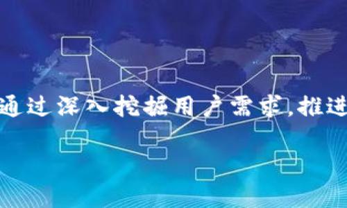 数字钱包原型设计方案：提升用户体验与安全性的关键策略

数字钱包, 原型设计, 用户体验, 信息安全, 移动支付/guanjianci

引言: 数字钱包的重要性

随着互联网技术的快速发展，数字钱包已经成为现代消费的重要组成部分。在数字化转型的浪潮中，越来越多的用户选择使用数字钱包来进行日常交易，如线上购物、点餐、转账等。这种趋势不仅加速了移动支付的普及，也为企业提供了新的商业机会。因此，设计一个符合用户需求且具备良好用户体验的数字钱包原型显得尤为重要。

用户需求分析: 深入理解目标用户

在进行数字钱包原型设计之前，首先需要对目标用户进行深入分析。用户在使用数字钱包时，最关心的通常是安全性、便捷性和功能完整性。研究数据显示，用户在选择数字钱包时，71%的用户关注安全性能，55%关注操作的便利性，而43%则希望拥有多种支付功能和服务。

用户的需求十分多样化，例如年轻用户可能偏爱快速、直观的操作界面，而老年用户则更倾向于简洁和易懂的功能布局。因此，了解不同用户群体的需求，将使数字钱包的原型设计更加人性化，更符合实际使用场景。

设计理念: 以用户为中心

数字钱包的设计理念应始终围绕“用户为中心”进行。设计过程中，团队可以通过创建用户画像，明确不同用户的偏好和痛点，从而更有针对性地设计出符合用户需求的产品。

例如，在进行付款操作时，用户希望能够快速完成交易。设计团队可以考虑引入一键支付的功能，让用户能够在最短时间内完成支付，而不必繁琐的输入密码或验证码。此外，考虑到安全性，设计中的生物识别技术（如指纹识别和面部识别）也应被充分利用，以提高用户的信任感和安全感。

功能设置: 让用户的需求得到满足

数字钱包应具备多元化的功能，以满足不同用户的需求。一般来说，数字钱包可以包括以下几个基本功能：账户管理、支付功能、交易记录、优惠券管理与积分管理等。

1. **账户管理**：用户需要简单直观的账户管理功能，能够轻松查看余额、交易记录以及账户安全设置。

2. **支付功能**：这通常是数字钱包的核心功能，用户需要能够通过扫描二维码或输入手机号等方式快速完成支付。而且，支持多种支付方式（如信用卡、借记卡、银行转账等）会增加用户的使用满意度。

3. **交易记录**：用户希望能够随时查看自己的消费记录，交易记录应该清晰明了，并且可以按照时间、金额等维度进行筛选。

4. **优惠券与积分管理**：通过整合优惠券和积分功能，能够提升用户的黏性。用户在购物时可以自动使用优惠券或将积分抵扣，提升消费的乐趣。

通过这样的功能设置，一方面可以吸引新的用户，另一方面亦可以提升老用户的粘性，增加他们再次使用的可能性。

界面设计: 简洁与美观并重

在数字钱包的原型设计中，界面设计同样至关重要。用户体验与界面的美观直接相关。如果界面复杂、颜色杂乱，用户将很难快速找到所需功能，从而可能影响他们的使用体验。因此，设计过程中应注重以下几个方面：

1. ****：用户操作界面要简洁，功能布局应一目了然。例如，可以在首页突出显示最常使用的功能，如快速支付、余额查询等。

2. **视觉美观**：在视觉设计上，色彩搭配和图标设计也要注重美观性，避免使用过多的刺眼颜色。适当的使用空间和对比度能够提升视觉体验。

3. **响应式设计**：数字钱包应适配不同的设备，包括手机和平板，确保用户在不同平台上的使用体验都能保持一致。

信息安全: 保障用户隐私与安全

在设计数字钱包原型时，用户的隐私与安全问题始终是重点考虑的因素。有效的安全策略不仅能够提供用户信任感，更是赢得市场竞争的关键。因此，设计方案中要包含如下安全措施：

1. **数据加密**：采用高强度的加密技术来保护用户的敏感信息，如账户密码、支付信息等。确保数据传输的安全性。

2. **身份验证**：设计中可加入多重身份验证的措施，比如短信验证码、生物识别，确保只有用户本人才能进行支付。

3. **实时监控与告警**：对于异常交易行为，需要及时监测并进行告警，以防止用户的资金损失。

用户测试: 反复迭代

原型设计的过程并不是一蹴而就的，经过初步设计后，用户测试是非常关键的环节。通过真实用户的使用反馈，可以发现潜在的问题并进行及时的改进。因此，在设计流程中，应考虑到以下几个步骤：

1. **可用性测试**：邀请目标用户进行实际使用，观察他们在使用过程中的表现与反馈，以便找出界面或功能的缺陷。

2. **A/B测试**：比较不同版本的设计，分析用户选择的偏好，从而找出最受欢迎的设计方案。

3. **持续迭代**：通过收集用户反馈，不断进行与更新，以适应不断变化的市场需求。

总结: 前景展望与发展策略

随着数字化浪潮的不断推进，数字钱包的使用频率只会与日俱增。为了跟上这一趋势，设计团队需要在用户体验、安全性及功能多样化等方面持续努力。通过深入挖掘用户需求，推进技术创新，数字钱包的原型设计必将为更多用户提供更加便捷、安全的支付体验。

最终，数字钱包不仅仅是一个支付工具，更是一种生活方式的体现。通过不断和迭代，我们相信数字钱包的未来将更为广阔。