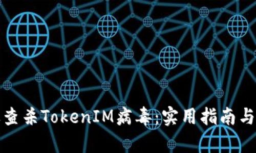 如何有效查杀TokenIM病毒:实用指南与最佳策略