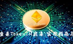 如何有效查杀TokenIM病毒：实用指南与